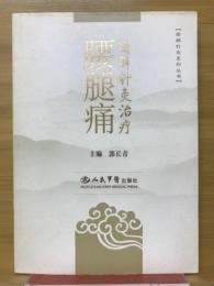 图解针灸治疗腰腿痛