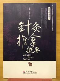 針灸推拿概要　国学中医研习