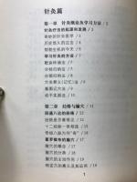 針灸推拿概要　国学中医研习