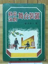 勤労演劇　舞台装置