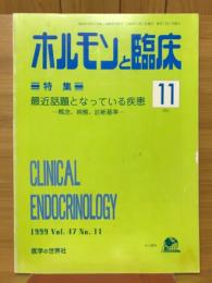 ホルモンと臨床　1999年11月