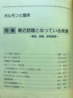 ホルモンと臨床　1999年11月