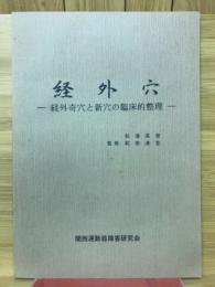 経外穴　経外奇穴と新穴の臨床的整理