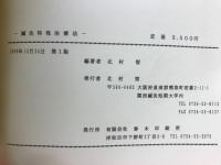 鍼灸特殊治療法