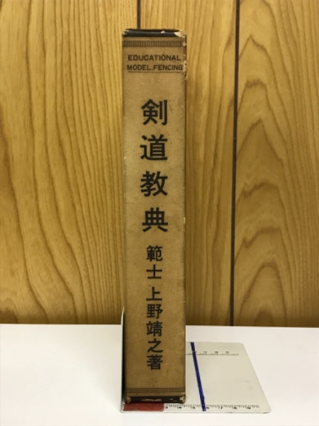 剣道教典 上野靖之著 剣道教典(上野靖之 著) / 古本、中古本、古書籍の通販は「日本の