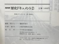 NHK歴史ドキュメント