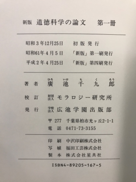 道徳科学の論文 第6冊 新版/モラロジー道徳教育財団/廣池千九郎 新版