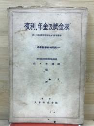 複利・年金及賦金表 : 商業数学教材附表