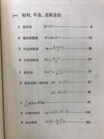 複利・年金及賦金表 : 商業数学教材附表