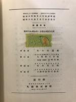 複利・年金及賦金表 : 商業数学教材附表