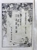 財政学・日本租税論