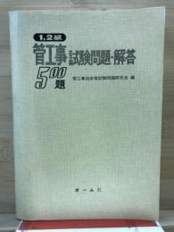1・2級管工事試験問題・解答500題