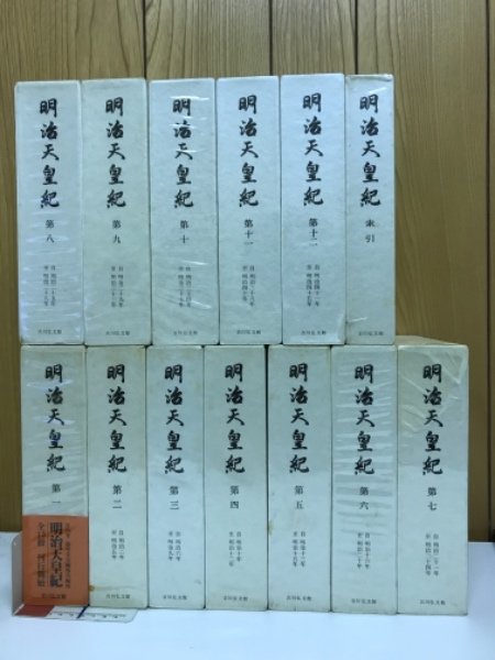 【25％OFF】 明治天皇紀 / 古本倶楽部株式会社 / 古本、中古本、古書籍の通販 日本史