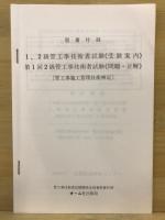 1・2級管工事試験問題・解答500題
