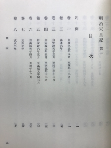 明治天皇紀 / 古本倶楽部株式会社 / 古本、中古本、古書籍の通販
