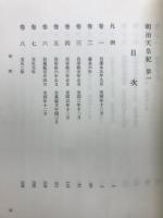 明治天皇紀