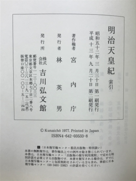 明治天皇紀 索引 共 全13冊揃い｜長島書店オンラインストア(古書