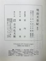 明治天皇紀