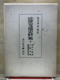 近世交通史料集