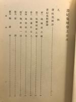 書紀集解 