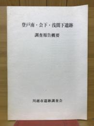 登戸南・会下・浅間下遺跡調査報告概要