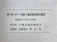 登戸南・会下・浅間下遺跡調査報告概要