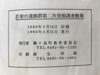 若葉台遺跡群　第二次発掘調査概報　若葉台遺跡D・E地点