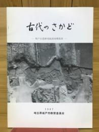 古代のさかど : 坂戸市遺跡発掘調査概報