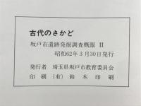 古代のさかど : 坂戸市遺跡発掘調査概報
