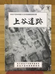 上谷遺跡　東坂戸団地理蔵文化財発掘調査報告書