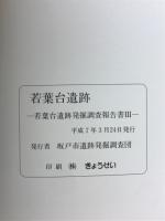 若葉台遺跡 : 若葉台遺跡発掘調査報告書