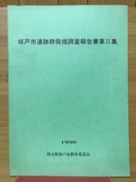 坂戸市遺跡群発掘調査報告書