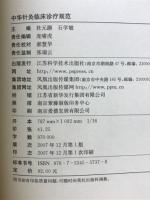 中华针灸临床诊疗规范