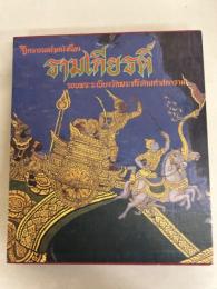 ストーリー壁画「ラーマヤナ」（タイ語）　ปิตรกรรมฝาฝนังเรื่อง　รามเกียรติ 　