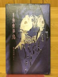 犭魚虫貝鳥