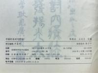 中国针灸对穴疗法