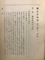 国史資料集　