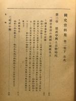 国史資料集　