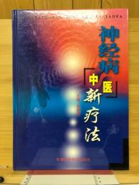 神经病中医新疗法