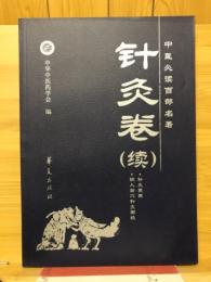 针灸卷（续）　中医必读百部名著