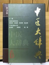 中医大辞典