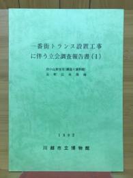 一番街トランス設置工事に伴う立会調査報告書