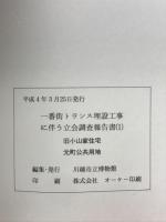 一番街トランス設置工事に伴う立会調査報告書