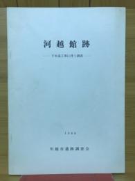 河越館跡 : 下水道工事に伴う調査