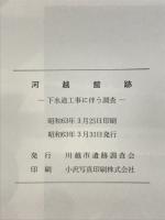 河越館跡 : 下水道工事に伴う調査
