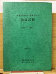 気象庁(東京)で観測された強震記録 : 1927年-1989年