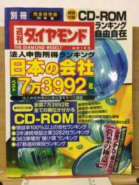 週刊ダイヤモンド　日本の会社　1999年版