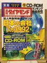 週刊ダイヤモンド　日本の会社　1999年版