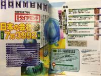 週刊ダイヤモンド　日本の会社　1999年版