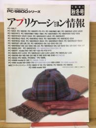 アプリケーション情報　1991年秋冬号